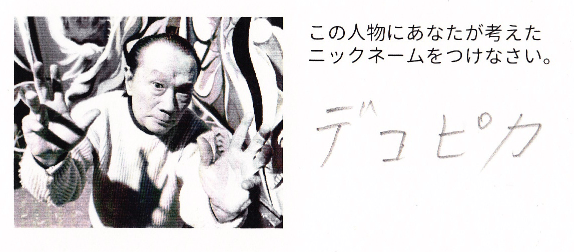 ニックネーム・じゅんちゃん